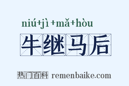 牛继马后是什么意思的图片
